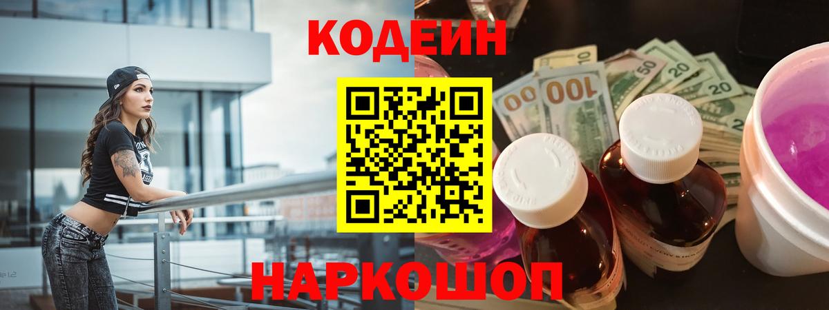 Codein напиток Lean (лин) Владимир